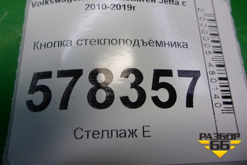 Кнопка стеклоподъёмника для Volkswagen Jetta с 2010-2019г