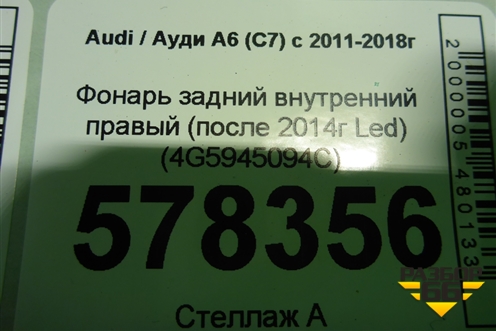 Фонарь задний внутренний правый (после 2014г Led седан) (4G5945094C) для Audi A6 (C7) с 2011-2018г