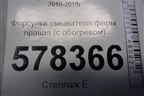 Форсунка омывателя фары правая (с обогревом) для Volkswagen Jetta с 2010-2019г