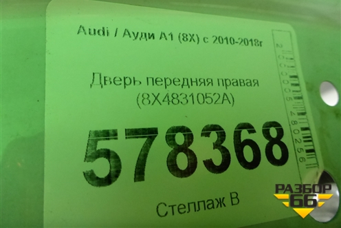 Дверь передняя правая (8X4831052A) для Audi A1 (8X) с 2010-2018г