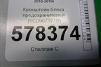 Кронштейн блока предохранителей (5C0907371B) для Volkswagen Jetta с 2010-2019г