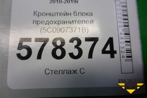 Кронштейн блока предохранителей (5C0907371B) для Volkswagen Jetta с 2010-2019г