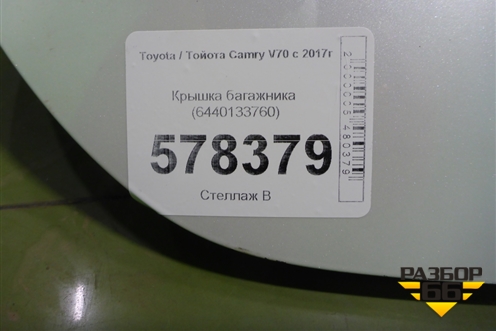 Крышка багажника (6440133760) для Toyota Camry V70 с 2017г