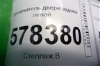 Ограничитель двери задней левой для Volkswagen Jetta с 2010-2019г