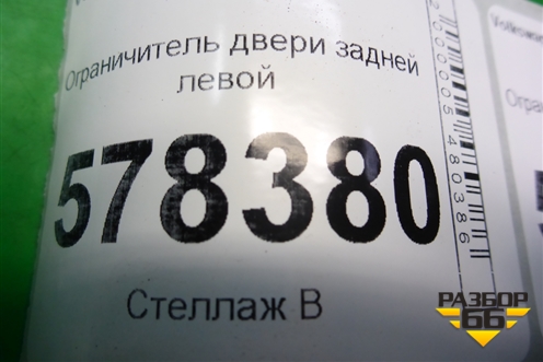 Ограничитель двери задней левой для Volkswagen Jetta с 2010-2019г