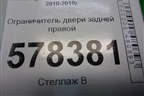 Ограничитель двери задней правой для Volkswagen Jetta с 2010-2019г