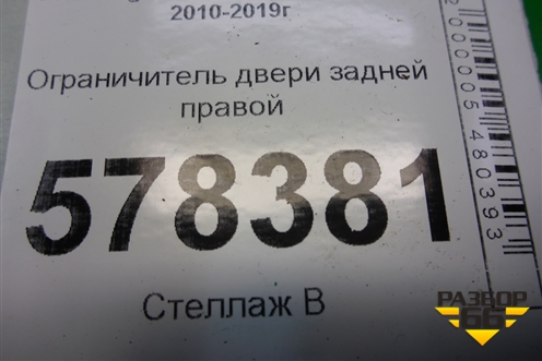Ограничитель двери задней правой для Volkswagen Jetta с 2010-2019г