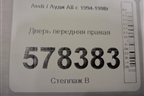 Дверь передняя правая для Audi A8 с 1994-1998г