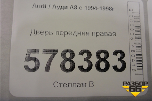 Дверь передняя правая для Audi A8 с 1994-1998г