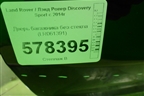 Дверь багажника без стекла (LR061391) для Land Rover Discovery Sport с 2014г