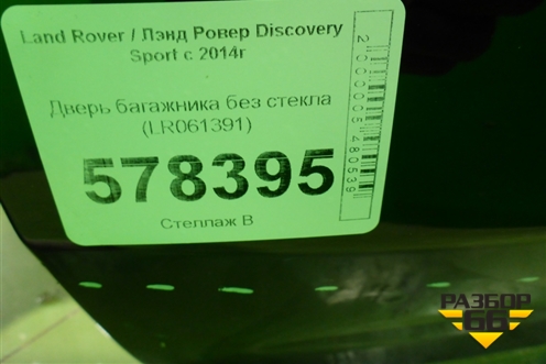 Дверь багажника без стекла (LR061391) для Land Rover Discovery Sport с 2014г