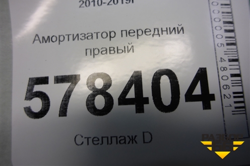 Амортизатор передний правый для Volkswagen Jetta с 2010-2019г
