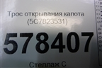 Трос открывания капота (на панель) (5C7823531) для Volkswagen Jetta с 2010-2019г
