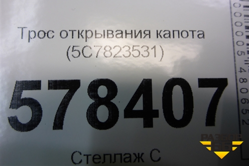 Трос открывания капота (на панель) (5C7823531) для Volkswagen Jetta с 2010-2019г