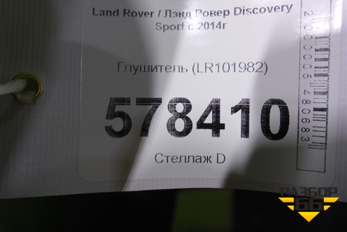 Глушитель (LR101982) для Land Rover Discovery Sport с 2014г