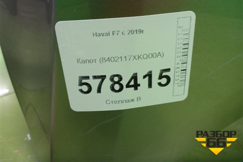Капот (8402117XKQ00A) для Haval F7 с 2019г