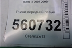 Рычаг передний левый для Infiniti Infiniti FX35/45 (S50)  с 2002-2009г