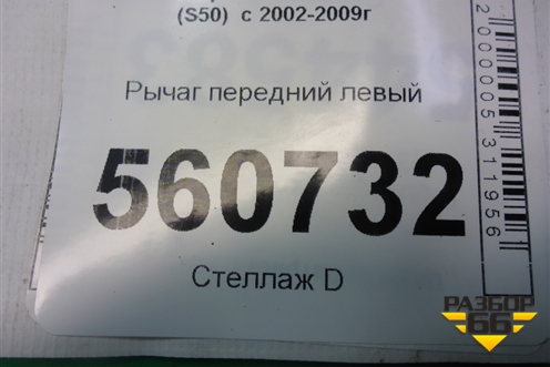 Рычаг передний левый для Infiniti Infiniti FX35/45 (S50)  с 2002-2009г