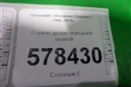 Стекло двери передней правой для Chevrolet Captiva с 2006-2011г