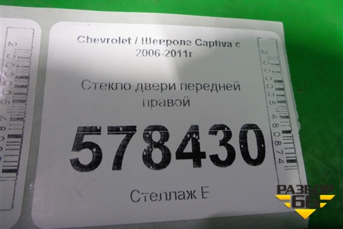 Стекло двери передней правой для Chevrolet Captiva с 2006-2011г