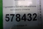 Горловина бачка омывателя лобового стекла для Volkswagen Jetta с 2010-2019г