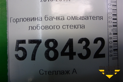 Горловина бачка омывателя лобового стекла для Volkswagen Jetta с 2010-2019г