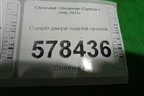 Стекло двери задней правой для Chevrolet Captiva с 2006-2011г
