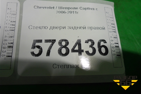 Стекло двери задней правой для Chevrolet Captiva с 2006-2011г