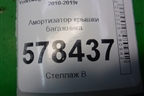 Амортизатор крышки багажника (5C6827550) для Volkswagen Jetta с 2010-2019г