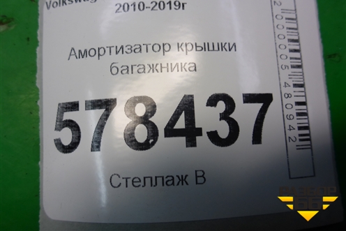 Амортизатор крышки багажника (5C6827550) для Volkswagen Jetta с 2010-2019г