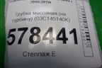 Трубка масляная (на турбину 1.4л CAX) (03С145140K) для Volkswagen Jetta с 2010-2019г
