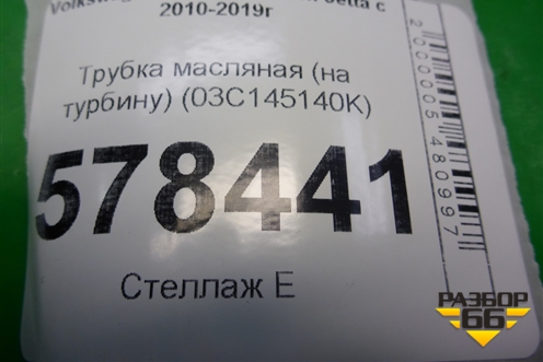 Трубка масляная (на турбину 1.4л CAX) (03С145140K) для Volkswagen Jetta с 2010-2019г