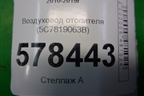 Воздуховод отопителя (5C7819063B) для Volkswagen Jetta с 2010-2019г