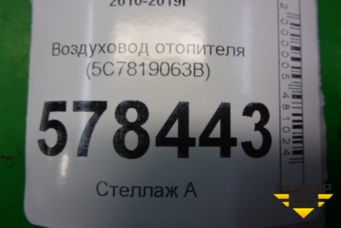 Воздуховод отопителя (5C7819063B) для Volkswagen Jetta с 2010-2019г