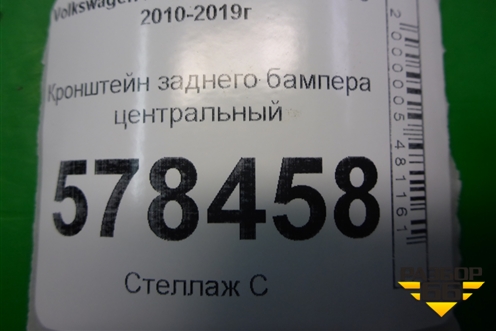 Кронштейн заднего бампера центральный (5С6807863) для Volkswagen Jetta с 2010-2019г