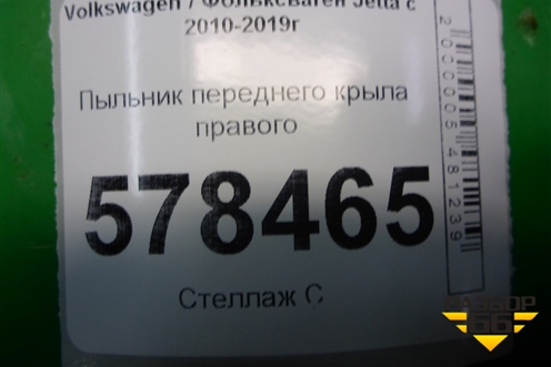 Пыльник переднего крыла правого (5С6821112) для Volkswagen Jetta с 2010-2019г