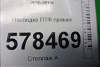 Накладка ПТФ правая (5C6853666A) для Volkswagen Jetta с 2010-2019г