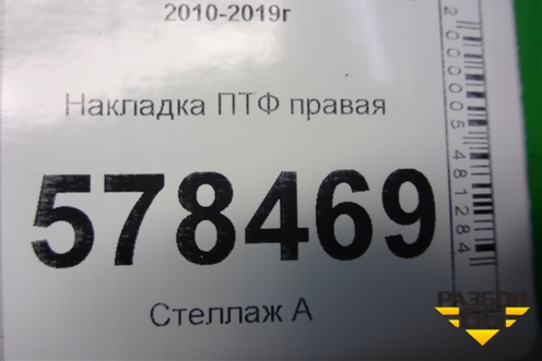 Накладка ПТФ правая (5C6853666A) для Volkswagen Jetta с 2010-2019г