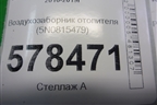 Воздухозаборник отопителя (5N0815479) для Volkswagen Jetta с 2010-2019г