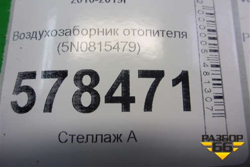 Воздухозаборник отопителя (5N0815479) для Volkswagen Jetta с 2010-2019г