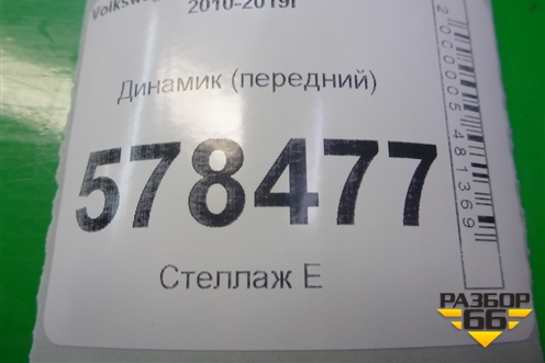 Динамик (передний) (5C6035454B) для Volkswagen Jetta с 2010-2019г