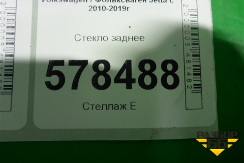 Стекло заднее (5C6845051) для Volkswagen Jetta с 2010-2019г