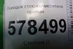 Поводок стеклоочистителя правый (5C7955410) для Volkswagen Jetta с 2010-2019г