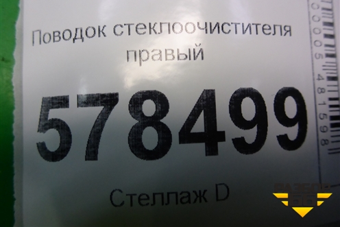 Поводок стеклоочистителя правый (5C7955410) для Volkswagen Jetta с 2010-2019г