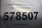 Замок спинки заднего сиденья (левый) для Volkswagen Jetta с 2010-2019г
