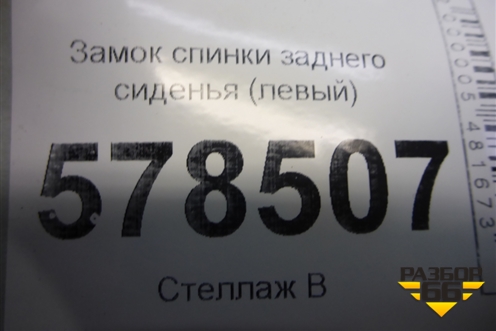 Замок спинки заднего сиденья (левый) для Volkswagen Jetta с 2010-2019г