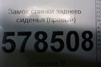 Замок спинки заднего сиденья (правый) для Volkswagen Jetta с 2010-2019г