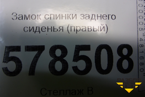 Замок спинки заднего сиденья (правый) для Volkswagen Jetta с 2010-2019г