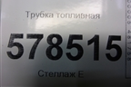 Трубка топливная (1.4л CAX) для Volkswagen Jetta с 2010-2019г