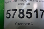 Кронштейн передней панели (левый) (5С6805931) для Volkswagen Jetta с 2010-2019г
